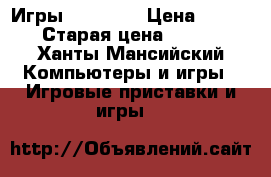 Игры XBOX 360 › Цена ­ 599 › Старая цена ­ 999 - Ханты-Мансийский Компьютеры и игры » Игровые приставки и игры   